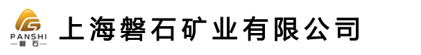 上海磐石矿业有限公司